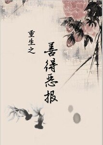 重生之善德恶报/重生之老妖精别闹