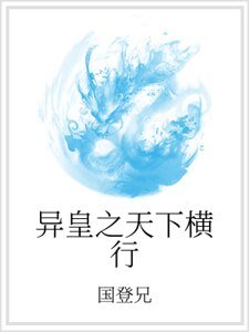 异皇之天下横行