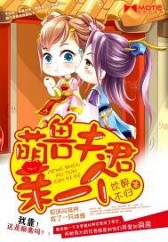 萌獸夫君親一個