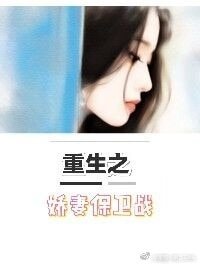 重生之嬌妻保衞戰
