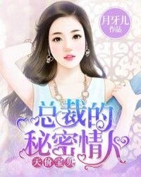 总裁的秘密情人/总裁的私有小娇妻