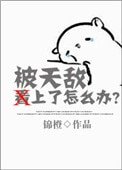 被天敵看上了怎麼辦?