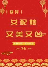 女配她又美又兇(快穿)