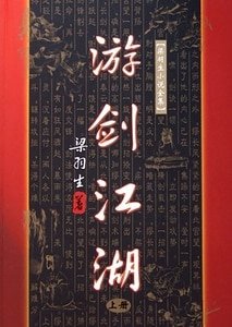 游剑江湖(原名:弹铗歌)