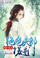 挖矿农女:绝色夫郎拐进门