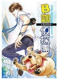 死鬼現生(B咖偵探團第一集/出書版)