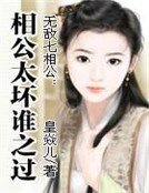 无敌七相公:相公太坏谁之过