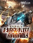 我的末世萌萌哒