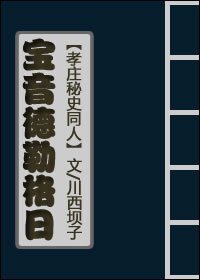 (孝莊同人)清穿之寶音德勒格日