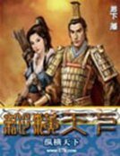 纵横天下