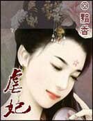 弑妃夺情:恶魔帝君