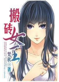 搬砖女王