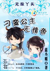无敌丫头:刁蛮公主无情帝