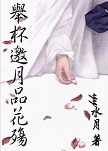 舉杯邀月品花殤