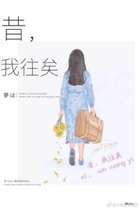 昔,我往矣