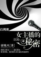 女主播的秘密/沉沦:女主播的秘密