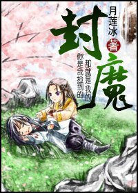 封魔(生包子)