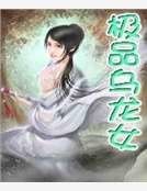 极品乌龙女