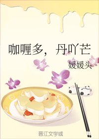 咖喱多,丹吖芒