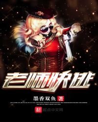 老师快逃