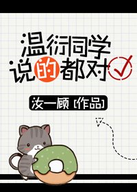 温衍同學説的都對