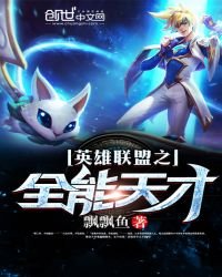 英雄聯盟之全能天才