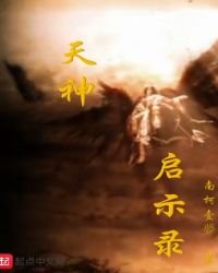天神啓示錄