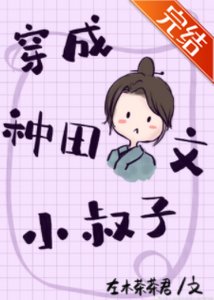 穿成種田文小叔子