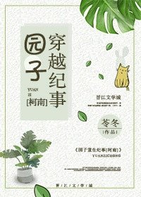 (BG/柯南同人)园子穿越纪事