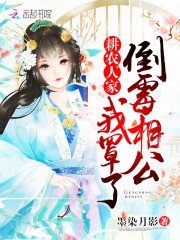 耕农人家:倒霉相公,我罩了!