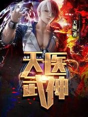 天醫武神