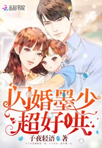 闪婚墨少超好哄/闪婚厚爱:墨少宠妻成瘾