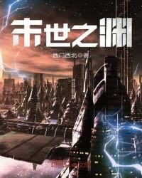 末世之淵