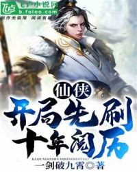 仙侠:开局先刷十年阅历!
