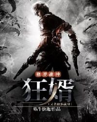 修罗战神:狂婿(又名修罗战神)