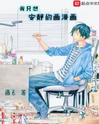 我只想安靜的畫漫畫