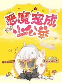 硬生生把惡魔寵成小公舉