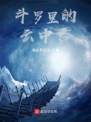 鬥羅裏的雲中君