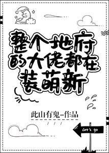 整个地府的大佬都在装萌新
