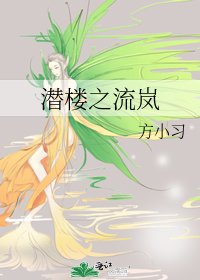 潜楼之流岚
