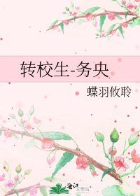 轉校生-務央