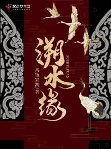 溯水缘