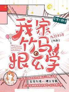 我家竹马恨玄学