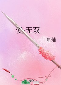 爱·无双