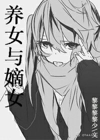 養女與嫡女