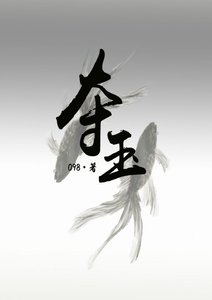 你温柔,我歹毒
