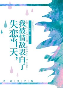 失戀當天,我被情敵表白了