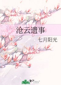 滄雲遺事