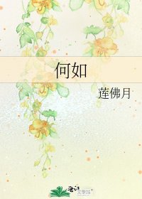 何如