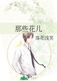 那些花儿